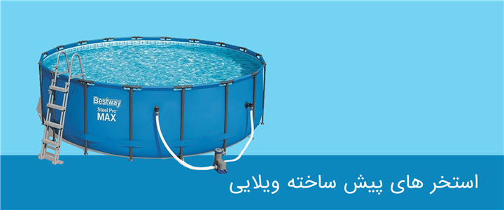 استخر پیش ساخته