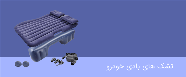 تشک بادی خودرو